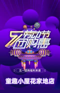 儿童乐园抢购套组抢购劳动节活动配图海报