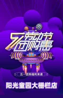 儿童乐园抢购自选套组抢购劳动节活动配图海报