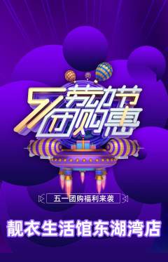 服饰鞋帽抢购单品抢购劳动节活动配图海报
