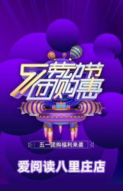 绘本馆抢购多单品抢购劳动节活动配图海报