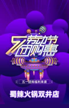 火锅抢购多单品抢购劳动节活动配图海报