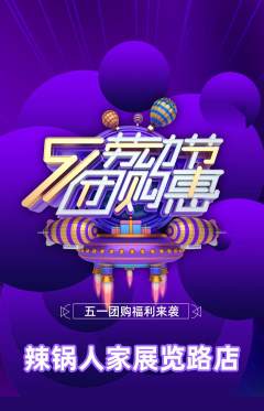火锅抢购自选套组抢购劳动节活动配图海报