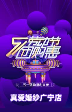 婚纱摄影抢购单品抢购劳动节活动配图海报