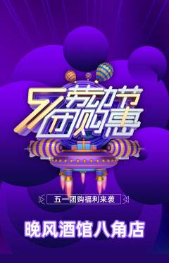 酒吧抢购多单品抢购劳动节活动配图海报