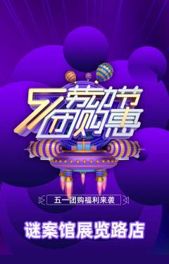 剧本杀抢购自选套组抢购劳动节活动配图海报