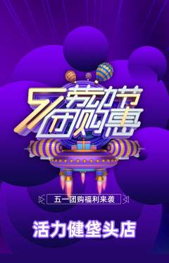 健身馆抢购满血版劳动节活动配图海报