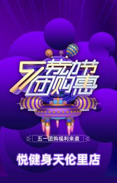 健身馆抢购多单品抢购劳动节活动配图海报