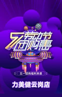 健身馆抢购套组抢购劳动节活动配图海报