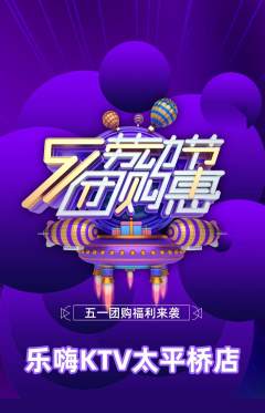 KTV抢购满血版劳动节活动配图海报