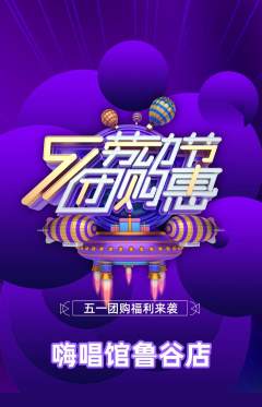 KTV抢购多单品抢购劳动节活动配图海报