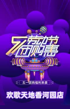 KTV抢购自选套组抢购劳动节活动配图海报
