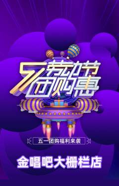 KTV抢购单品抢购劳动节活动配图海报