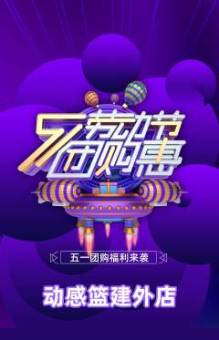 篮球馆抢购满血版劳动节活动配图海报