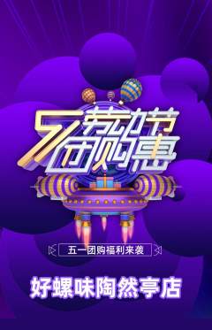 螺蛳粉抢购多单品抢购劳动节活动配图海报