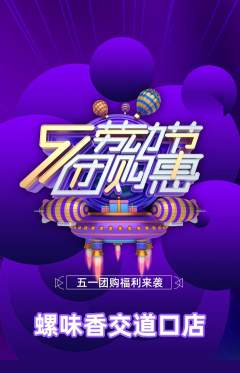 螺蛳粉抢购套组抢购劳动节活动配图海报