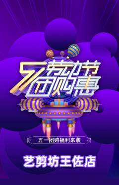 美发抢购满血版劳动节活动配图海报