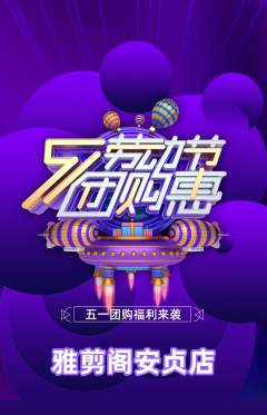 美发抢购多单品抢购劳动节活动配图海报