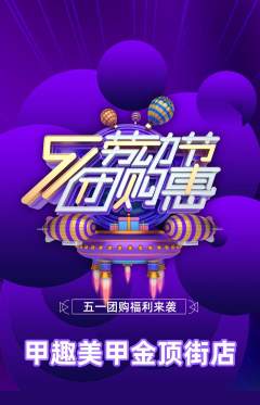 美甲抢购套组抢购劳动节活动配图海报