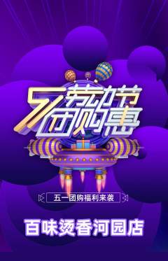 麻辣烫抢购多单品抢购劳动节活动配图海报