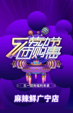 麻辣烫抢购单品抢购劳动节活动配图海报