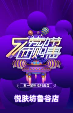 美容抢购多单品抢购劳动节活动配图海报
