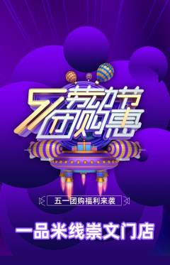 米线抢购满血版劳动节活动配图海报
