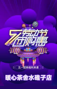 奶茶抢购套组抢购劳动节活动配图海报