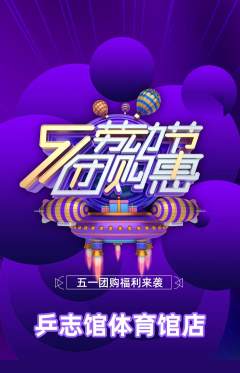 乒乓球馆抢购满血版劳动节活动配图海报