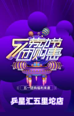 乒乓球馆抢购套组抢购劳动节活动配图海报