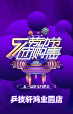 乒乓球馆抢购自选套组抢购劳动节活动配图海报