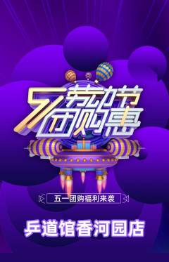 乒乓球馆抢购单品抢购劳动节活动配图海报