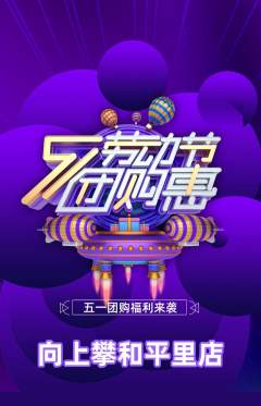 攀岩抢购套组抢购劳动节活动配图海报