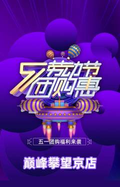 攀岩抢购单品抢购劳动节活动配图海报
