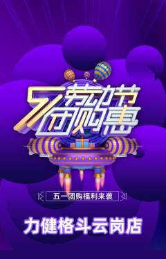 拳击格斗抢购满血版劳动节活动配图海报
