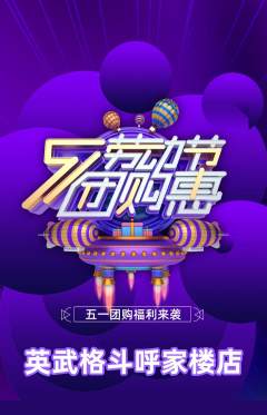 拳击格斗抢购自选套组抢购劳动节活动配图海报