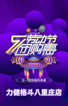 拳击格斗抢购单品抢购劳动节活动配图海报