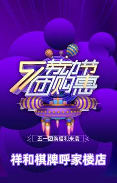 棋牌室抢购套组抢购劳动节活动配图海报