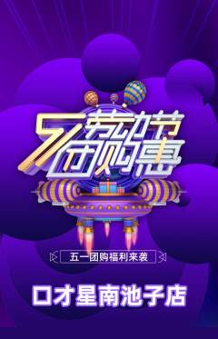少儿口才抢购多单品抢购劳动节活动配图海报