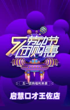 少儿口才抢购套组抢购劳动节活动配图海报