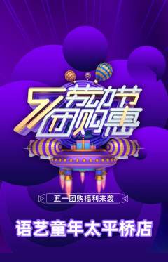 少儿口才抢购单品抢购劳动节活动配图海报