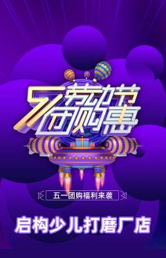 少儿乐高抢购多单品抢购劳动节活动配图海报