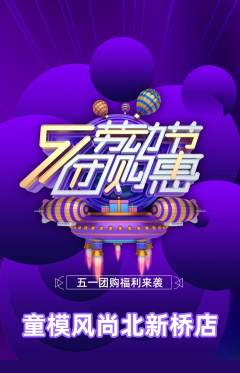 少儿模特抢购单品抢购劳动节活动配图海报