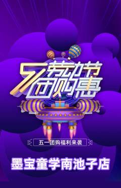 少儿书法抢购套组抢购劳动节活动配图海报