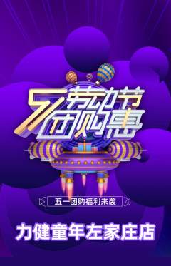 少儿体育抢购多单品抢购劳动节活动配图海报