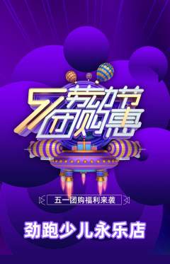 少儿体育抢购套组抢购劳动节活动配图海报