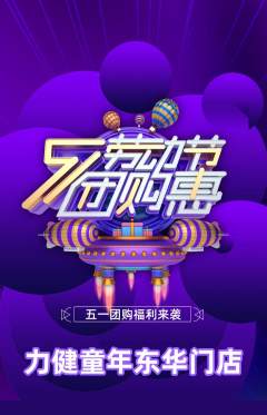 少儿体育抢购自选套组抢购劳动节活动配图海报
