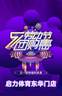 少儿体育抢购单品抢购劳动节活动配图海报