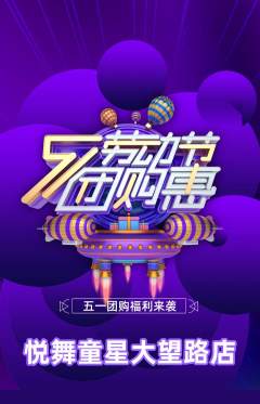 少儿舞蹈抢购自选套组抢购劳动节活动配图海报