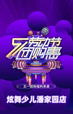 少儿舞蹈抢购单品抢购劳动节活动配图海报