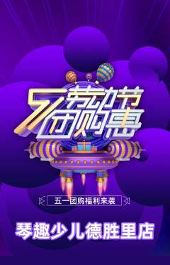 少儿乐器抢购自选套组抢购劳动节活动配图海报